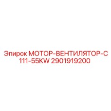 2901919200 МОТОР-ВЕНТИЛЯТОР-C111-55KW Epiroc