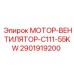2901919200 МОТОР-ВЕНТИЛЯТОР-C111-55KW Epiroc