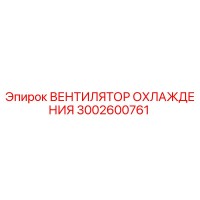 3002600761 ВЕНТИЛЯТОР ОХЛАЖДЕНИЯ Epiroc