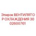 3002600761 ВЕНТИЛЯТОР ОХЛАЖДЕНИЯ Epiroc