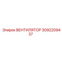 3092209437 ВЕНТИЛЯТОР Epiroc