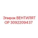 3092209437 ВЕНТИЛЯТОР Epiroc
