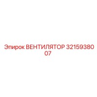 3215938007 ВЕНТИЛЯТОР Epiroc