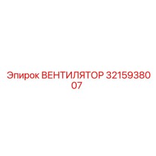 3215938007 ВЕНТИЛЯТОР Epiroc