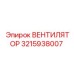 3215938007 ВЕНТИЛЯТОР Epiroc