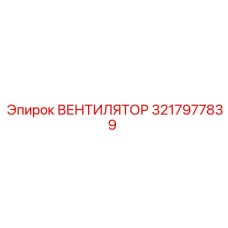 3217977839 ВЕНТИЛЯТОР Epiroc