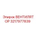3217977839 ВЕНТИЛЯТОР Epiroc
