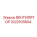 3222105804 ВЕНТИЛЯТОР Epiroc