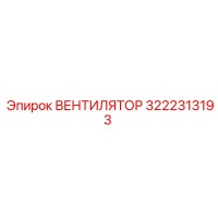 3222313193 ВЕНТИЛЯТОР Epiroc