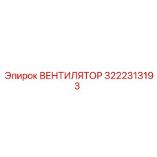 3222313193 ВЕНТИЛЯТОР Epiroc