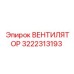 3222313193 ВЕНТИЛЯТОР Epiroc
