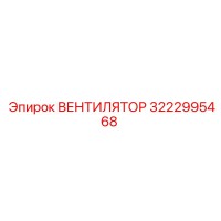 3222995468 ВЕНТИЛЯТОР Epiroc