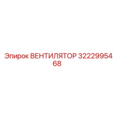 3222995468 ВЕНТИЛЯТОР Epiroc