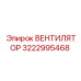 3222995468 ВЕНТИЛЯТОР Epiroc