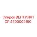 4700002190 ВЕНТИЛЯТОР Epiroc