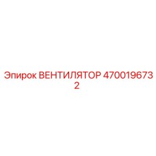 4700196732 ВЕНТИЛЯТОР Epiroc
