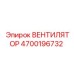 4700196732 ВЕНТИЛЯТОР Epiroc