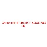 4700258395 ВЕНТИЛЯТОР Epiroc