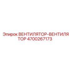 4700267173 ВЕНТИЛЯТОР-ВЕНТИЛЯТОР Epiroc