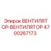 4700267173 ВЕНТИЛЯТОР-ВЕНТИЛЯТОР Epiroc