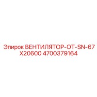 4700379164 ВЕНТИЛЯТОР-ОТ-SN-67X20600 Epiroc