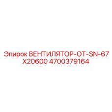 4700379164 Вентилятор SN-67X20600 Epiroc