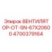 4700379164 Вентилятор SN-67X20600 Epiroc