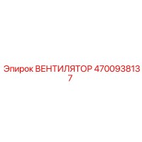 4700938137 Вентилятор Epiroc