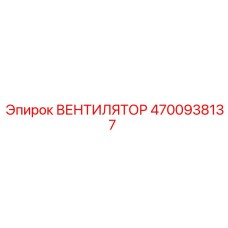 4700938137 Вентилятор Epiroc