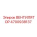 4700938137 Вентилятор Epiroc