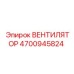 4700945824 ВЕНТИЛЯТОР Epiroc