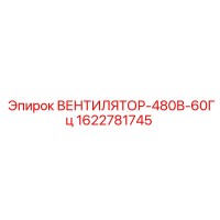 1622781745 ВЕНТИЛЯТОР-480В-60Гц Epiroc