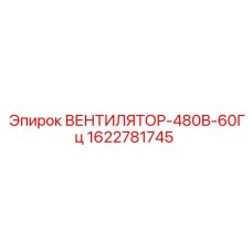 1622781745 ВЕНТИЛЯТОР-480В-60Гц Epiroc