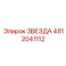 4812041112 ЗВЕЗДА Epiroc