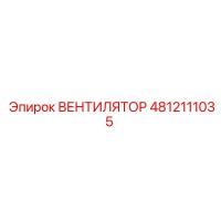 4812111035 ВЕНТИЛЯТОР Epiroc