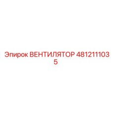 4812111035 ВЕНТИЛЯТОР Epiroc