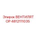 4812111035 ВЕНТИЛЯТОР Epiroc