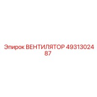 4931302487 ВЕНТИЛЯТОР Epiroc