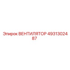 4931302487 ВЕНТИЛЯТОР Epiroc
