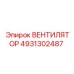4931302487 ВЕНТИЛЯТОР Epiroc