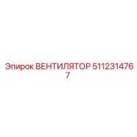 5112314767 ВЕНТИЛЯТОР Epiroc
