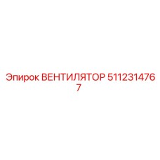 5112314767 ВЕНТИЛЯТОР Epiroc