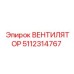 5112314767 ВЕНТИЛЯТОР Epiroc