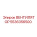 5536356500 ВЕНТИЛЯТОР Epiroc