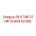 5540479000 ВЕНТИЛЯТОР Epiroc