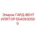 5540930500 ГАРД-ВЕНТИЛЯТОР Epiroc