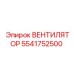 5541752500 ВЕНТИЛЯТОР Epiroc