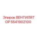 Оригинальный вентилятор 5541902100 от производителя Epiroc