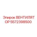 5572398500 ВЕНТИЛЯТОР Epiroc