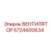 5724600634 ВЕНТИЛЯТОР Epiroc